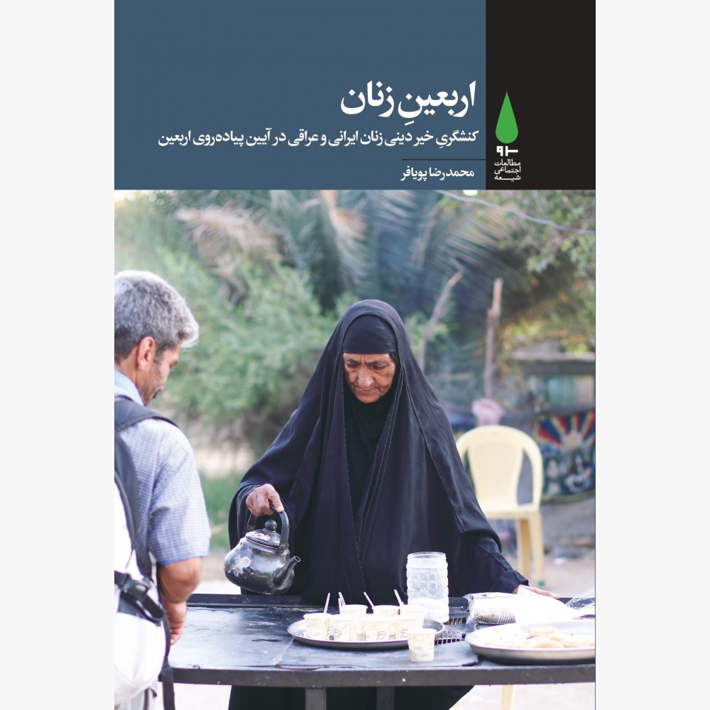 اربعینِ زنان