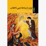 ایران: از مباحثۀ دینی تا انقلاب
