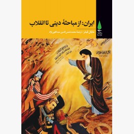 ایران: از مباحثۀ دینی تا انقلاب