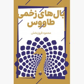 بالهای زخمی طاووس بالهای زخمی طاووس