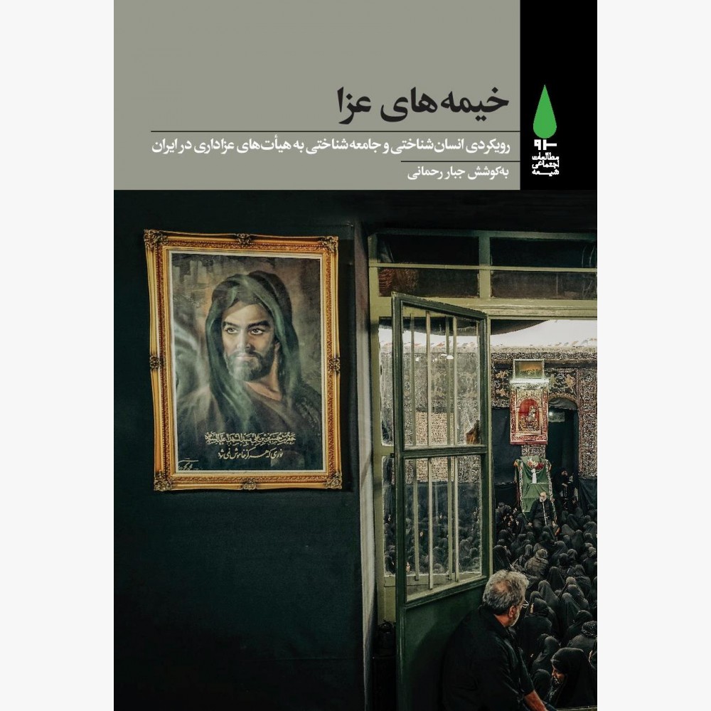 خیمه‌های عزا