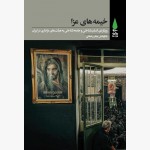 خیمه‌های عزا