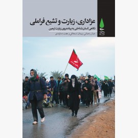 عزاداری، زیارت و تشیع فراملی عزاداری، زیارت و تشیع فراملی