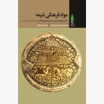 مواد فرهنگی شیعه