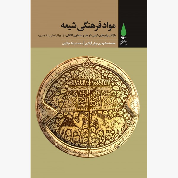 مواد فرهنگی شیعه