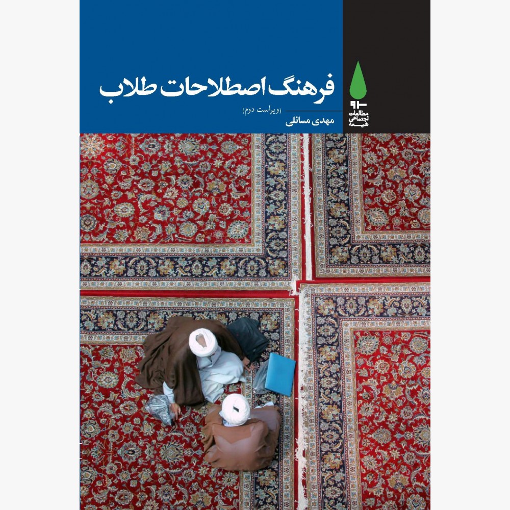 فرهنگ اصطلاحات طلاب (ویراست دوم) فرهنگ اصطلاحات طلاب (ویراست دوم)