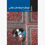 فرهنگ اصطلاحات طلاب (ویراست دوم) فرهنگ اصطلاحات طلاب (ویراست دوم)