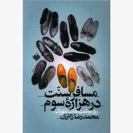 مسافر سنت در هزارهی سوم: روزنوشتهای شهری