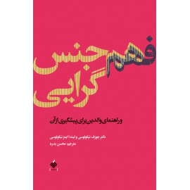 فهم همجنسگرایی