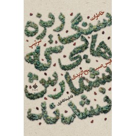 سنگریزههایی که شمارش نشدند