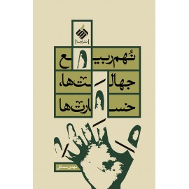 نهم ربیع؛ جهالتها، خسارتها