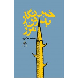 خبرنگار بدون مرز