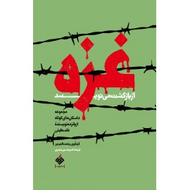 غزه از بازگشت مینویسد