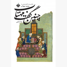 چنین گفت مهتاب