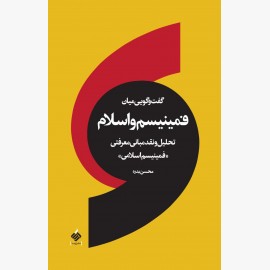 گفتگویی میان فمینیسم و اسلام