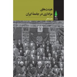 هیئت های عزاداری در جامعه ایران