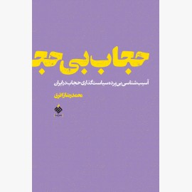 حجاب بی حجاب