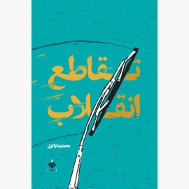 تقاطع انقلاب