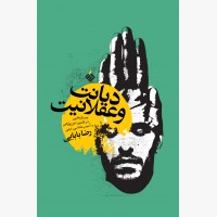 دیانت و عقلانیت