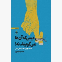 دینی که آن‌ها می‌گویند،نه!