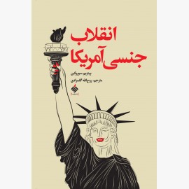 انقلاب جنسی آمریکا