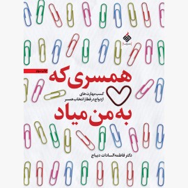 همسری که به من میاد