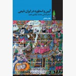 آیین و اسطوره در ایران شیعی