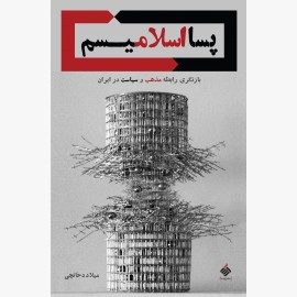 پسااسلامیسم