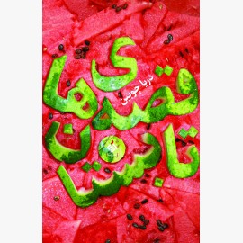 قصه های تابستان