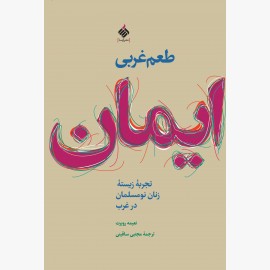 طعم غربی ایمان