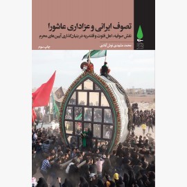 تصوف ایرانی و عزاداری عاشورا