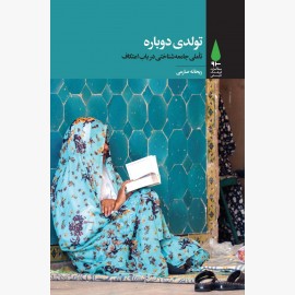 تولدی دوباره