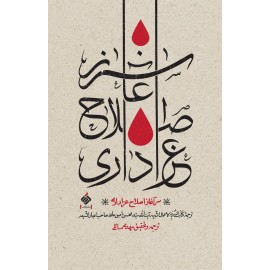 سرآغاز اصلاح عزاداری