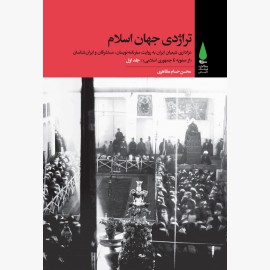 تراژدی جهان اسلام (دوره ۳جلدی)