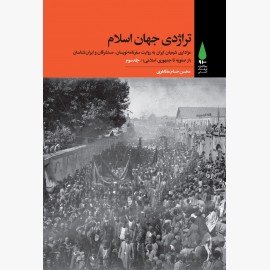 تراژدی جهان اسلام (دوره ۳جلدی)