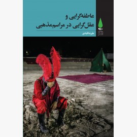 عاطفهگرایی و عقلگرایی در مراسم مذهبی