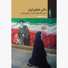 ساکن خیابان ایران