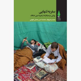 سفر به تنهایی