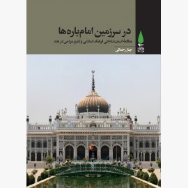 در سرزمین امام باره ها