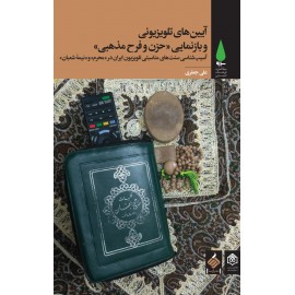 آیینهای تلویزیونی و بازنمایی «حزن و فرح مذهبی»