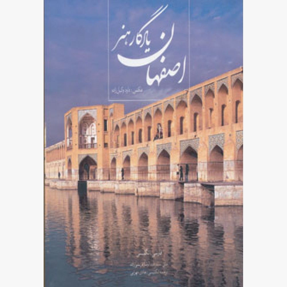 اصفهان یادگار هنر