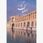 اصفهان یادگار هنر