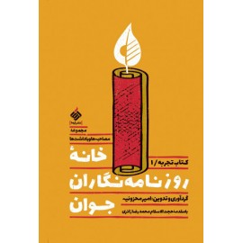 خانه روزنامهنگاران جوان