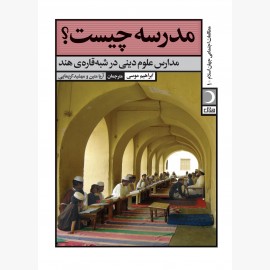 مدرسه چیست؟