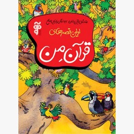 اولین قصه‌های قرآن من