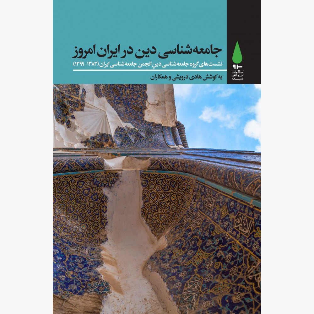 جامعه‌شناسی دین در ایران امروز