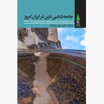 جامعه‌شناسی دین در ایران امروز
