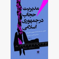 مدیریت حجاب در جمهوری اسلامی