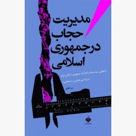 مدیریت حجاب در جمهوری اسلامی مدیریت حجاب در جمهوری اسلامی