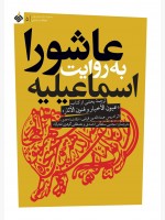 عاشورا به روایت اسماعیلیه